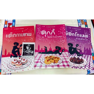 หนังสือชุด A Magic Bakery : คุกกี้ไม่มีวันโกหก / เค้กกามเทพ / ช็อกโกแลตสารพัดนึก ครบชุด 3เล่ม