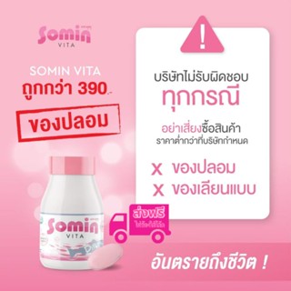 [ส่งฟรี-แท้100%] 𝐒𝐎𝐌𝐈𝐍 𝐕𝐈𝐓𝐀 - โซมิน ไวต้า - 1 กระปุก บรรจุ 30 เม็ด