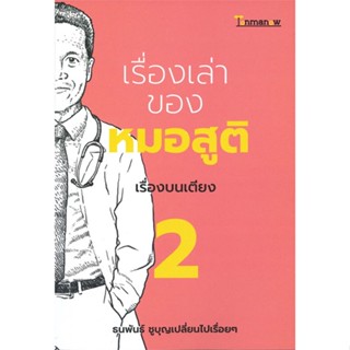 หนังสือ เรื่องเล่าของหมอสูติ 2 เรื่องบนเตียง 2 ธนพันธ์ ชูบุญเปลี่ยนไปเรื่อยๆ สนพ.ต้นมะนาว พับลิชชิ่ง หนังสือเรื่องสั้น