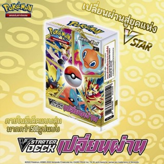 การ์ดโปเกมอน Pokemon V Starter Deck เปลี่ยนผ่าน