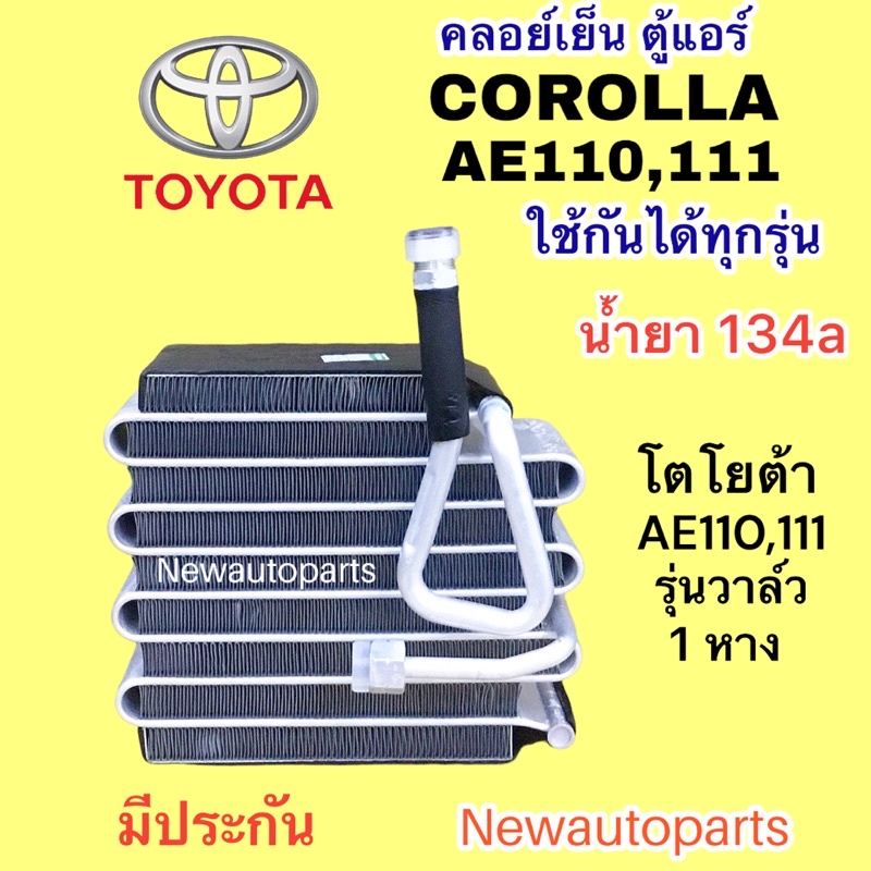 ตู้แอร์ TOYOTA COROLLA AE110 AE111 น้ำยา 134a คลอย์เย็น โตโยต้า โคโรลล่า รุ่นแอร์ DENSO EVAPORATOR คอยเย็น