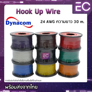 [🔥พร้อมส่ง🔥] สายไฟเดี่ยว 24 AWG ยี่ห้อ Dynacom ความยาว 30 m. สายไฟอ่อน สายไฟเดียว สายไฟฝอย Hook up wire 24 AWG