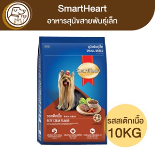 SmartHeart สุนัขพันธุ์เล็ก รสสเต็กเนื้อ 9Kg