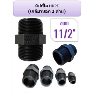 นิปเปิ้ล HDPE ข้อต่อเกลียวนอก 2 ด้าน ขนาด 11/2" 2"  21/2" 3" 4" (บรรจุ 5 ตัว / แพ็ก)