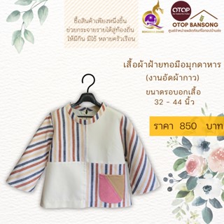 เสื้อผ้าฝ้ายทอมืออัดกาว Otop มุกดาหาร ไซส์ 34-44