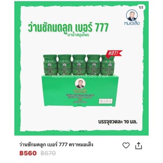 ว่านชักมดลูก​  เบอร์​  777​ ตราหมอเส็ง