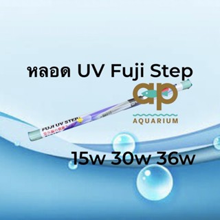 หลอด UV รุ่นใหม่   UV Fuji STEP UV15w UV-30w  UV-36w  ของแท้ 💯% *** สินค้าที่เป็น uv หลอดแก้ว ควรถ่ายวีดีโอประกอบ ***