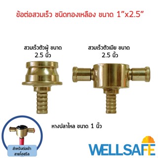 ข้อต่อสวมเร็วสำหรับสายโฮสรีล  Quick Coupling ขนาด 1 x 2.5 นิ้ว  ชนิดอลูมิเนียม/ ทองเหลือง สำหรับต่อสายดับเพลิง สายยาง