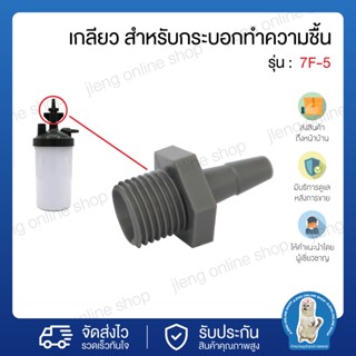 เกลียว สำหรับกระบอกทำความชื้น รุ่น 7F-5 ( 025001 )