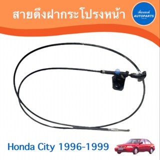 สายดึงฝากระโปรงหน้า สำหรับรถ Honda City 1996-1999 ยี่ห้อ PSC  รหัสสินค้า 16012874