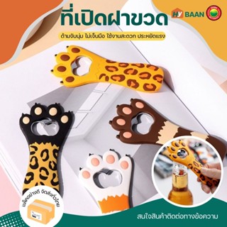 ที่เปิดฝาขวด ขนาด4x13.5cm มี 4ลาย หมี, แมว, ฉลาม, เสือดาว Bottle opener ที่เปิด ฝา ขวด น้ำอัดลม เครื่องดื่ม มิตสห Hybaan