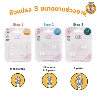 SOFT หัวแปรงสีฟันสำรอง สำหรับแปรงสีฟันไฟฟ้า SOFT ขนาด Step 1 2 3