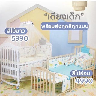 เตียงนอนเด็ก 7in1 รุ่น Sweet Dream (สีไม้) ปรับได้ 7 รูปแบบ มีมุ้ง/เบาะ/Bumper Bebeplay