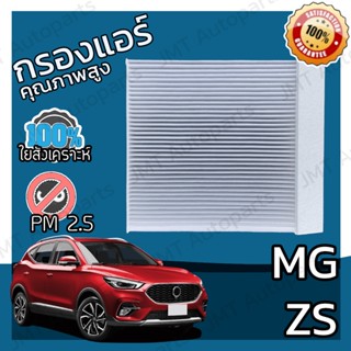 กรองแอร์ MG ZS A/C Car Filter เอ็มจี แซ็ดเอส