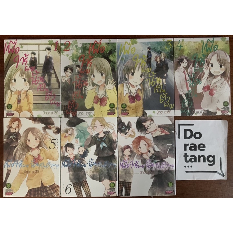 พร้อมส่งใส่กล่อง เพื่อให้ผมนั้นเป็นตัวผม เล่ม 1-7 มือ 1 ในซีล (1, 2, 3, 4, 5, 6, 7)