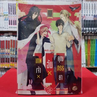 เทพเจ้า X ฉัน X คุณภรรยา เล่มเดียวจบ การ์ตูนวาย หนังสือการ์ตูนวาย มังงะ มือหนึ่ง