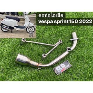 คอท่อ vespa sprint150 2022-2023