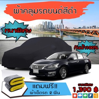 ผ้าคลุมรถยนต์ รุ่นหนาพิเศษ NISSAN-TEANA สีดำ มีน้ำหนัก คุณภาพสูง กันน้ำ กันฝุ่น กันยูวี และแน่นหนาป้องกันอากาศได้ดี