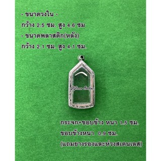 No.079 กรอบพระ ตลับพระสเตนเลสลายไทย ขุนแผน ขนาดกรอบวงใน 2.5x4.6 ซม. (สามารถส่งรูปพระและขนาดพระทางแชทได้ค่ะ)