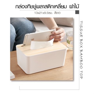 GOME กล่องทิชชู่พลาสติกเหลี่ยม ฝาไม้ ขนาด 13×21×9.5 ซม. รุ่น SX-006 สีขาว