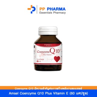 Amsel Coenzyme Q10 Plus Vitamin E (60 แคปซูล)