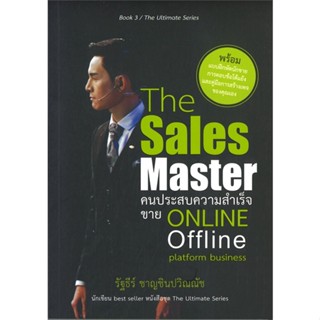 [พร้อมส่ง] หนังสือThe Sales Master คนประสบความสำเร็จขายฯ#จิตวิทยา,สนพ.พิมพ์ทวีคูณ,รัฐธีร์ ชาญชินปวิณณัช