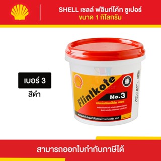 SHELL Flintkote No.3 ยางมะตอยกันซึม ขนาด 1 กิโลกรัม | Thaipipat - ไทพิพัฒน์