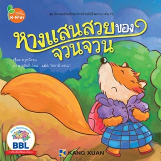 Kang Xuan Thailand หนังสือนิทาน หางแสนสวยของจวนจวน ; ชุด นิทานเสริมทักษะการอ่านจับใจความ (ปกอ่อน)