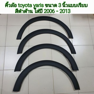 คิ้วล้อ toyota yaris ขนาด 3 นิ้วแบบเรียบสีดำด้าน ใส่ปี 2006 ถึง 2013