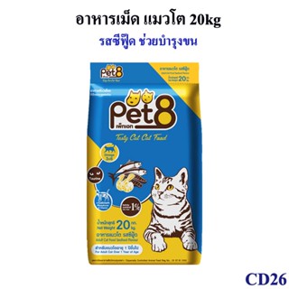 เพ็ทเอท (Pet 8) เทสตี้ แคท รสทูน่า อาหารแมวชนิดเม็ด สำหรับแมวโต 20kg