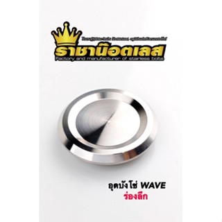 อุดบังโซ่ ร่องลึก Waveทุกรุ่น พร้อมโอริง (สแตนเลสแท้)