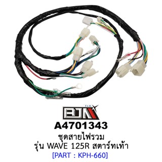 A4701343 ชุดสายไฟรวม - รุ่น WAVE 125R สตาร์ทเท้า อะไหล่มอเตอร์ไซค์ (BJN อะไหล่มอเตอร์ไซค์)