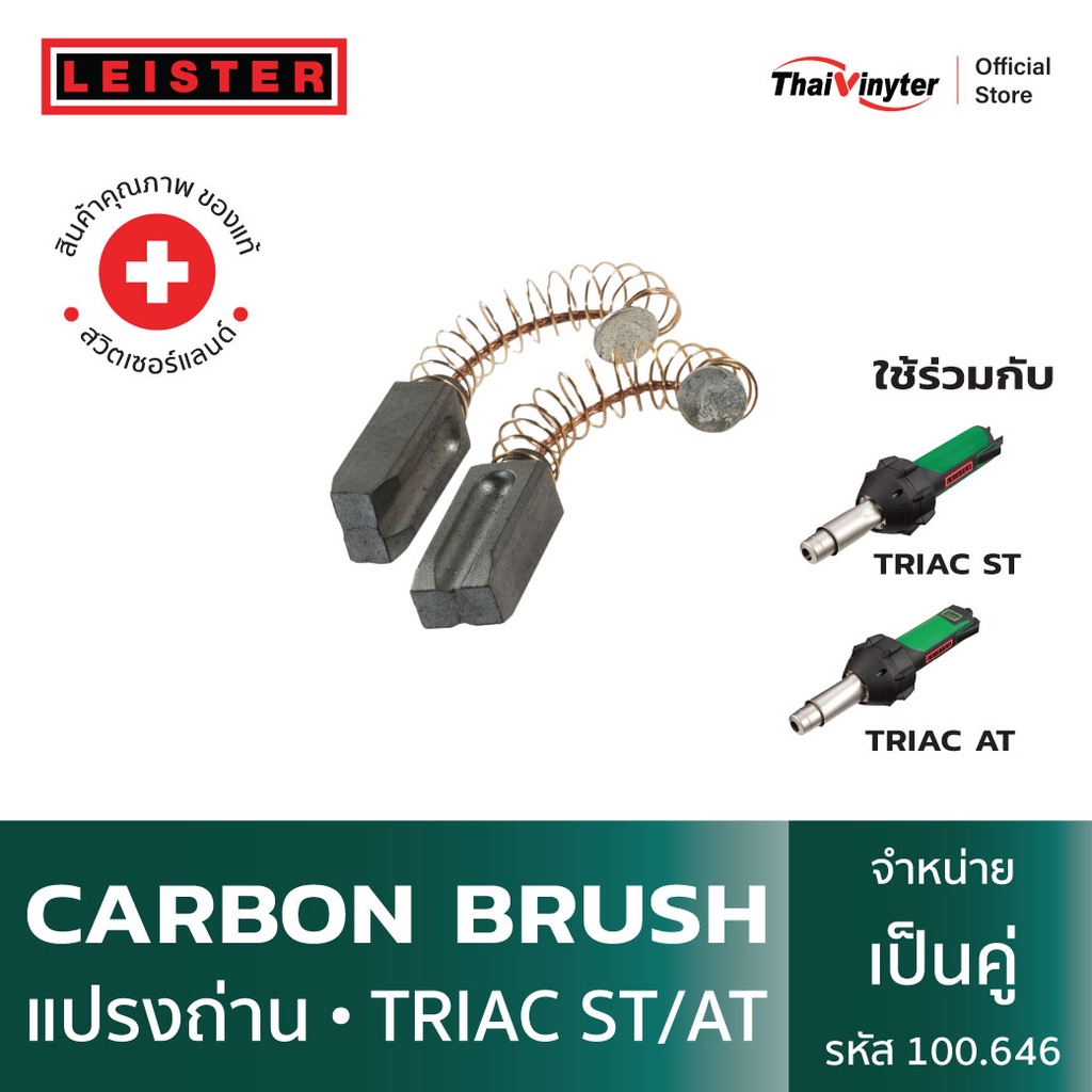 100.646 LEISTER Carbon Brush แปรงถ่านสำหรับ TRIAC ST/AT ของแท้จากสวิตเซอร์แลนด์