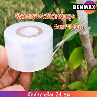 BENMAX  เทปพันกิ่งไม้ 200m*3cm อุปกรณ์ทำสวน เทปพันตอนกิ่ง อุปกรณ์การเกษตร เทปพันกิ่งทาบ  เทปติดตาต้นไม้   เทปติดตาต้นไม