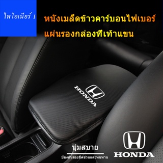 คาร์บอนไฟเบอร์กล่องที่เท้าแขนรถเสื่อสำหรับ Honda Accord Urban Civic Brio CRV HRV Jazz Odyssey อุปกรณ์ตกแต่งภายใน