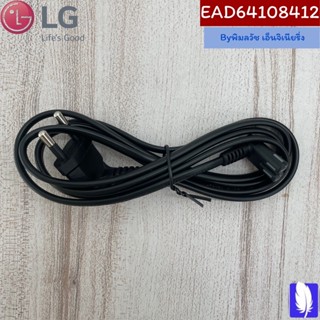 Power Cord สายปลั๊กไฟทีวี ของแท้จากศูนย์ LG100%  Part No : EAD64108412