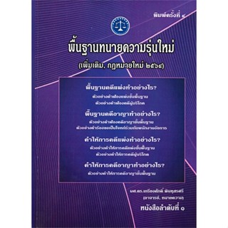 หนังสือ พื้นฐานทนายความรุ่นใหม่ สนพ.เคเอสพีกรุ๊ป อินเตอร หนังสือคู่มือเรียน คู่มือเตรียมสอบ