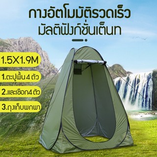 เต็นท์แคมป์ปิ้ง 1.5MX1.9M เต็นท์อาบน้ำ เต็นท์เปลี่ยนเสื้อผ้า เต็นท์แคมป์ปิ้ง ย้ายห้องน้ํา เต๊นท์ส้วมพกพา ส้วมเคลื่อนท