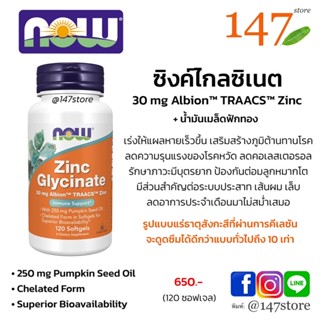 [แท้100%] ซิงค์ ไกลซิเนต 30 มก. (ผสมน้ำมันเมล็ดฟักทอง) NOW Zinc Glycinate, 120 ซอฟเจล