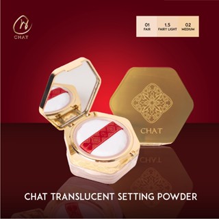 CHAT Translucent Setting Powder ฉัตรแป้งฝุ่นผสมรองพื้น 8 กรัม