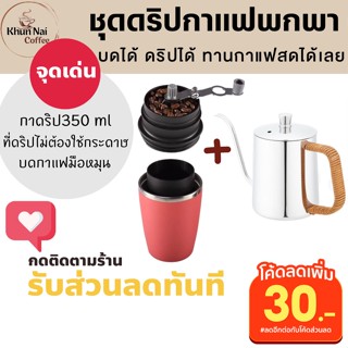 ชุดดริปกาแฟสดครบชุด ที่ดิปชุดดริปกาแฟสดแค้มปิ้ง ชุดดิปกาแฟครบชุด ชุดดิปกาแฟแคมป์ปิ้ง กาดริปกาแฟสแตนเลส กาดริปกาแฟเตาแก๊ส