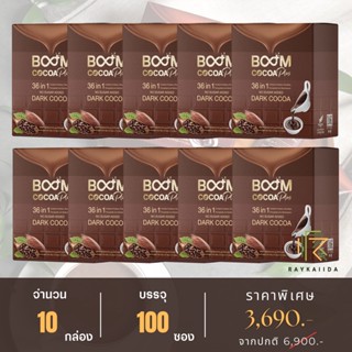 บูมโกโก้พลัส (BOOM COCOA PLUS) ดาร์กโกโก้พรีเมียม 36 in 1 - 10 กล่อง 100 ซอง