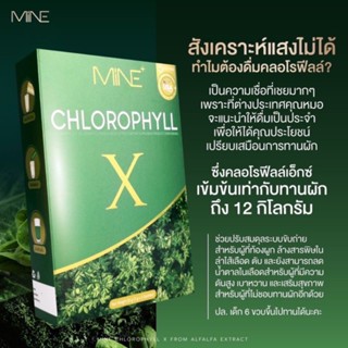 🥬Mine chlorophyll X คลอโรฟิลล์เอ็กซ์ คลอโรฟิลล์มายมิ้น ล้างสารพิษ ในลำไส้ รีดไขมันส่วนเกิน (1 กล่อง มี 5 ซอง)