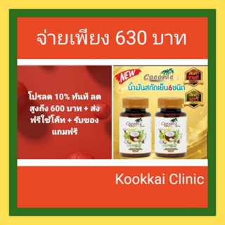 ***(ส่งฟรีใช้โค็ท + กดรับโค็ทส่วนลดทันที 10% +พร้อมรับของแถมฟรี) Cocomix น้ำมันสกัดรวม 6 ชนิด แพ็คคู่  2 ขวด คุ้มกว่า