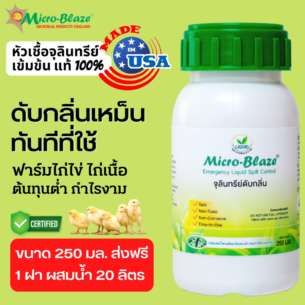 Micro-Blaze ELSC 250 มล.ไมโครเบลสฟาร์ม จุลินทรีย์เข้มข้น ดับกลิ่นเหม็นคอกและที่นอน พ่นโดนตัวสัตว์ได้