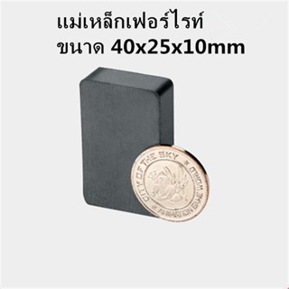 1ชิ้น แม่เหล็กดำ 40x25x10มิล สี่เหลี่ยม 40*25*10มิล แม่เหล็กเฟอร์ไรท์ ขนาด 40x25x10mm แม่เหล็ก สีดำ 40*25*10mm