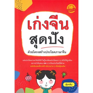 หนังสือ เก่งจีนสุดปัง ด้วยโครงสร้างประโยคภาษาจีน สนพ. ไชนีสแบง หนังสือเรียนรู้ภาษาต่างๆ ภาษาจีน