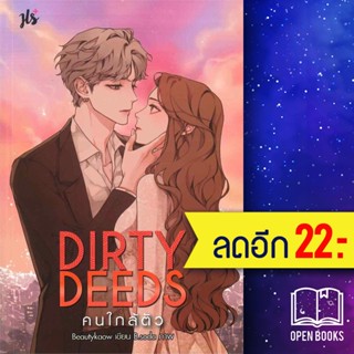 Dirty Deeds คนใกล้ตัว | แจ่มใส Beautykaow