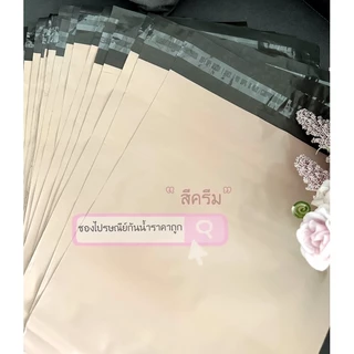 ถุงไปรษณีย์สีครีมแบบทึบ100%