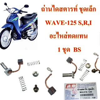 ถ่านไดสตารท์ ชุดเล็ก CLICK-110,CLICK-110 I/FINO-115 i /WAVE-125 S,R,I    อะไหล่ทดแทน  1 ชุด  BS